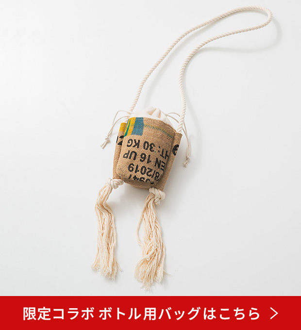 限定コラボ ボトル用バッグはこちら