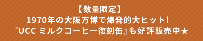 【数量限定】1970年の大阪万博で爆発的大ヒット!『UCC ミルクコーヒー復刻缶』も販売中★
