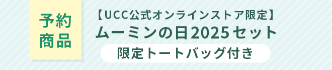 予約商品【UCC公式オンラインストア限定】ムーミンの日2025セット 限定トートバッグ付き