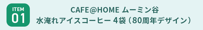 【ITEM1】CAFE@HOME ムーミン谷 水淹れアイスコーヒー 4袋（80周年デザイン）