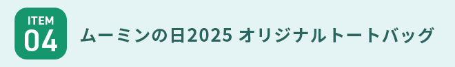 【ITEM4】ムーミンの日2025 オリジナルトートバッグ