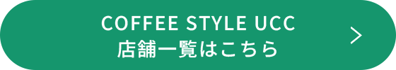 COFFEE STYLE UCC 店舗一覧はこちら