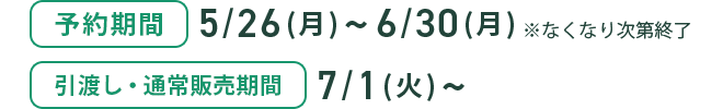 【予約期間】5/26（月）～6/30（月）※なくなり次第終了【引渡し・通常販売期間】7月1日（火）～