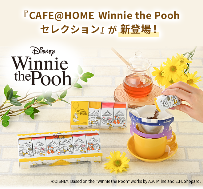 『CAFE@HOME Winnie the Pooh セレクション』が新登場！