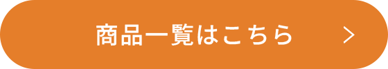 商品一覧はこちら