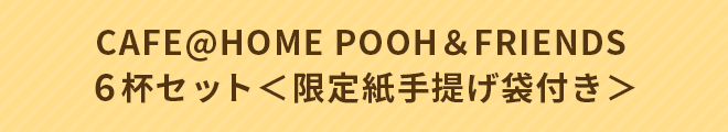 CAFE@HOME POOH＆FRIENDS 6杯セット＜限定紙手提げ袋付き＞