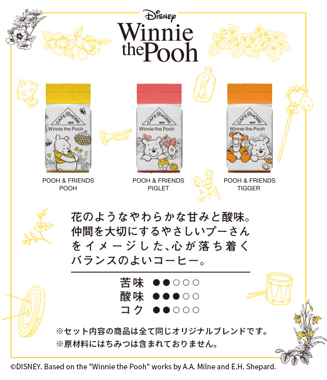 花のようなやわらかな甘みと酸味。仲間を大切にするやさしいプーさんをイメージした、心が落ち着くバランスのよいコーヒー。※セット内容の商品は全て同じオリジナルブレンドです。※原材料にはちみつは含まれておりません。
