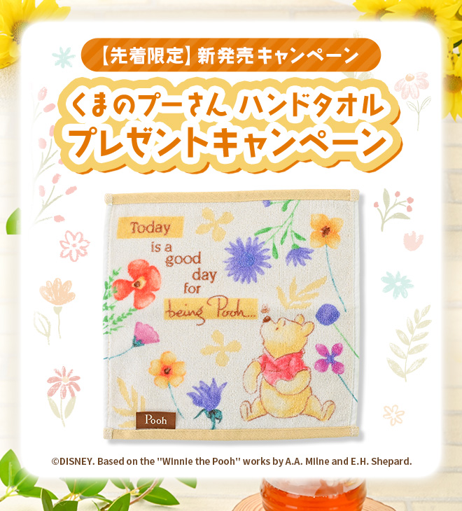 【先着限定】くまのプーさん ハンドタオルプレゼントキャンペーン