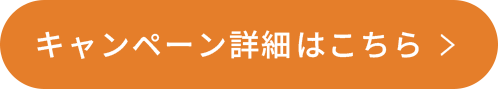 キャンペーン詳細はこちら