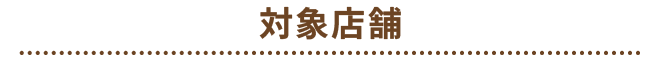 対象店舗