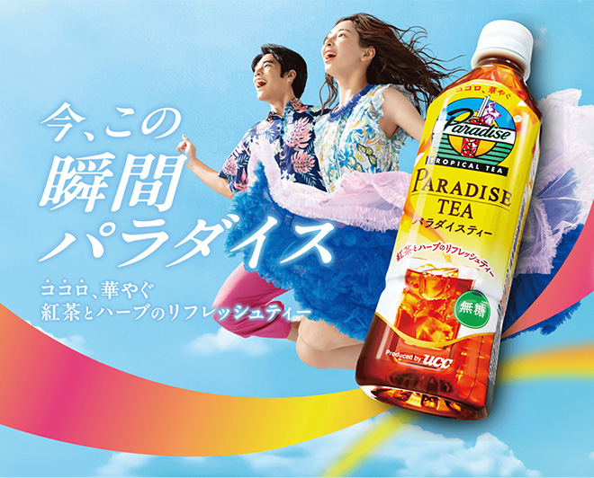今、この瞬間パラダイス ココロ、華やぐ紅茶とハーブのリフレッシュティー