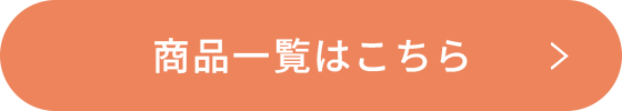 商品一覧はこちら