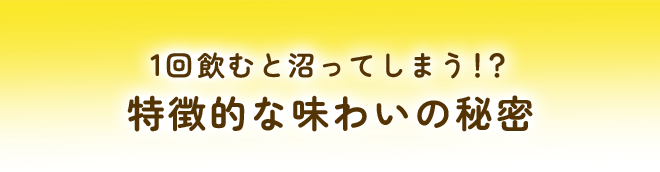 1回飲むと沼ってしまう!?特徴的な味わいの秘密