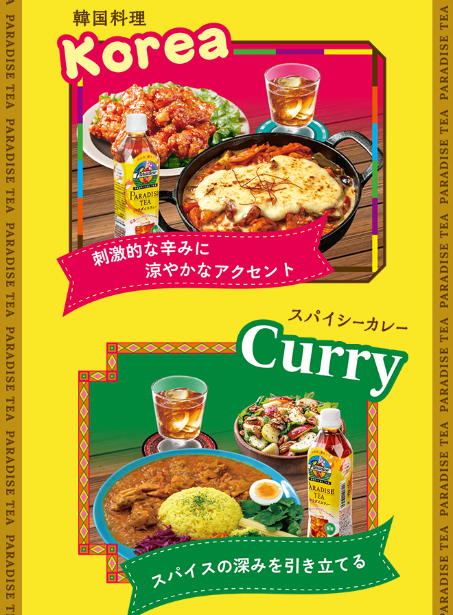 ◆パラダイスティー×≪韓国料理≫=刺激的な辛みに涼やかなアクセント ◆パラダイスティー×≪スパイシーカレー≫=スパイスの深みを引き立てる
