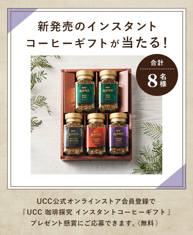 合計8名様 新発売のインスタントコーヒーギフトが当たる！UCC公式オンラインストア会員登録で『UCC 珈琲探究 インスタントコーヒーギフト』プレゼント懸賞にご応募できます。（無料）