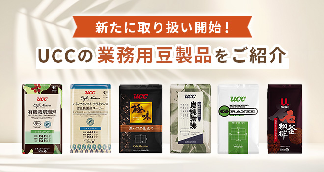 新たに取り扱い開始！UCCの業務用豆製品をご紹介★