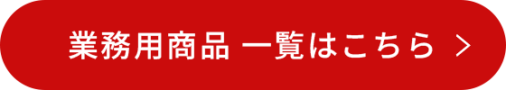 業務用商品一覧はこちら
