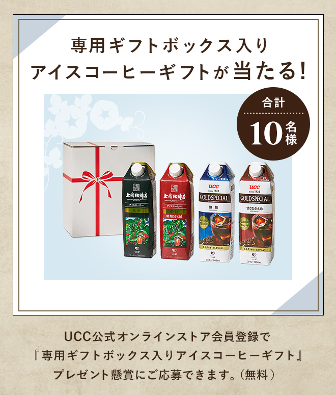 合計10名様 専用ギフトボックス入りアイスコーヒーギフトが当たる！UCC公式オンラインストア会員登録で『専用ギフトボックス入りアイスコーヒーギフト』プレゼント懸賞にご応募できます。（無料）