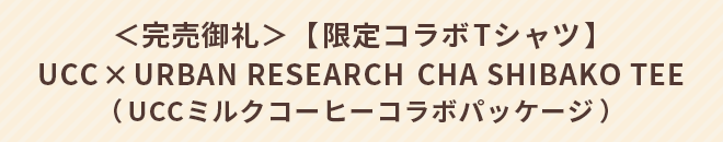 <完売御礼>【限定コラボTシャツ】UCC × URBAN RESEARCH CHA SHIBAKO TEE(UCCミルクコーヒーコラボパッケージ)