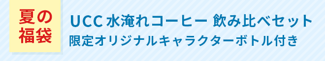 【夏の福袋】UCC水淹れコーヒー 飲み比べセット 限定オリジナルキャラクターボトル付き