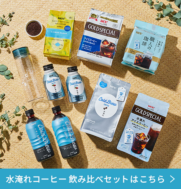 水淹れコーヒー飲み比べセットはこちら
