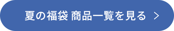 夏の福袋 商品一覧を見る