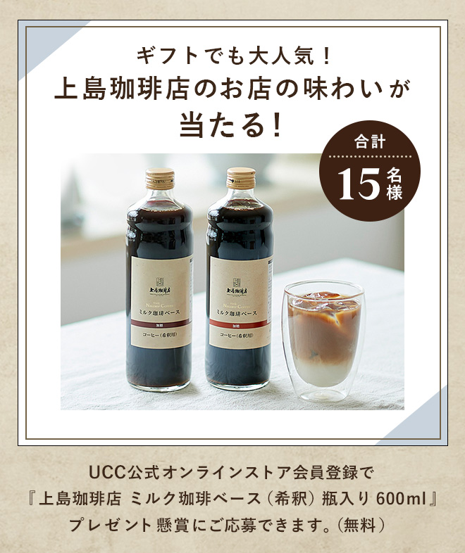 合計15名様 ギフトでも大人気！上島珈琲店のお店の味わいが当たる！UCC公式オンラインストア会員登録で『上島珈琲店 ミルク珈琲ベース（希釈）瓶入り 600ml』プレゼント懸賞にご応募できます。（無料）