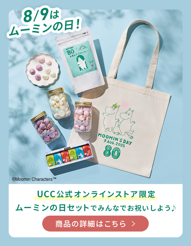 8/9はムーミンの日！UCC公式オンラインストア限定 ムーミンの日セットでみんなでお祝いしよう♪ 商品の詳細はこちら