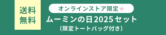 送料無料 オンラインストア限定★ムーミンの日2025セット （限定トートバッグ付き）