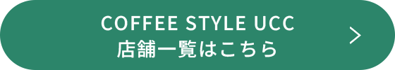 COFFEE STYLE UCC 店舗一覧はこちら