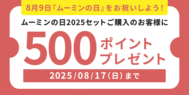 8月9日『ムーミンの日』をお祝いしよう！ムーミンの日2025セットご購入のお客様に500ポイントプレゼント 2025/08/17（日）まで