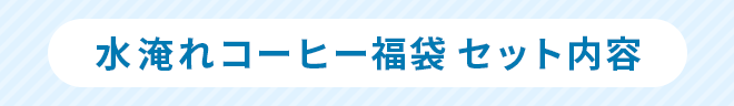 水淹れコーヒー福袋 セット内容