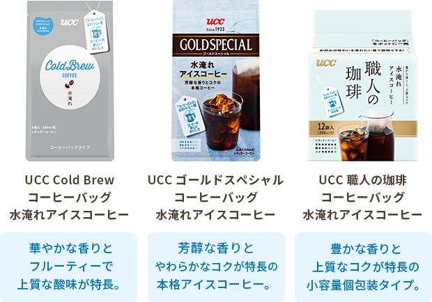 ・UCC Cold Brew コーヒーバッグ 水淹れアイスコーヒー ・UCC ゴールドスペシャル コーヒーバッグ 水淹れアイスコーヒー・UCC 職人の珈琲 コーヒーバッグ 水淹れアイスコーヒー