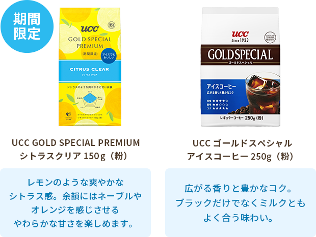 ・【期間限定】UCC GOLD SPECIAL PREMIUM シトラスクリア 150g（粉）・UCC ゴールドスペシャル アイスコーヒー 250g（粉）