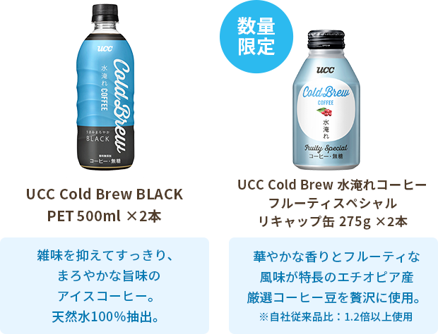 ・UCC Cold Brew BLACK PET500ml×2本・【数量限定】UCC Cold Brew 水淹れコーヒー フルーティスペシャル リキャップ缶275g×2本