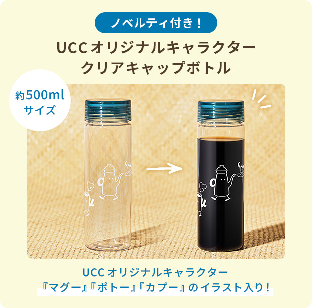 ノベルティ付き！UCCオリジナルキャラクター クリアキャップボトル