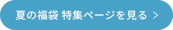 夏の福袋特集ページはこちら