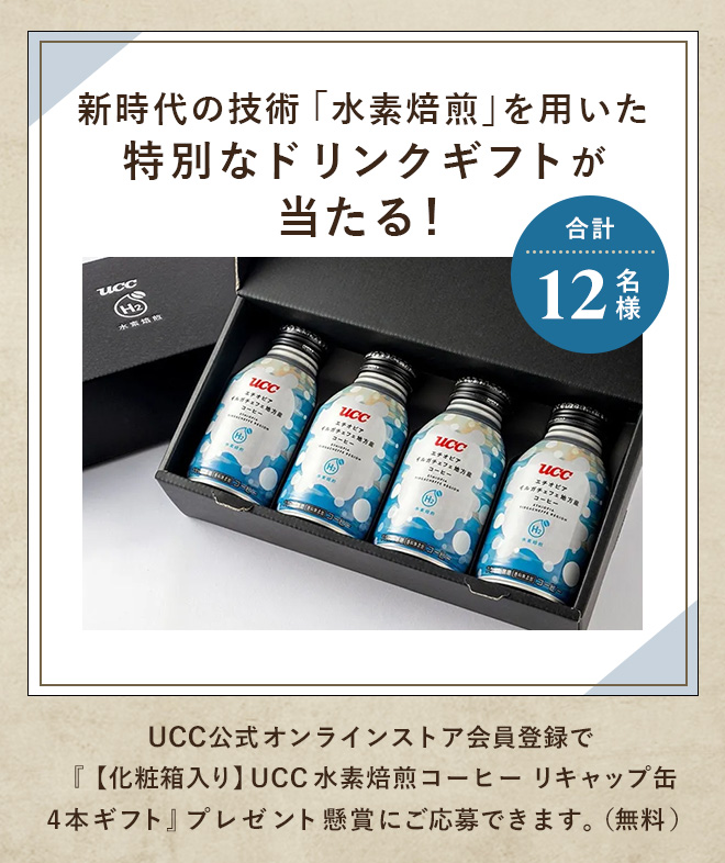 合計12名様 新時代の技術「水素焙煎」を用いた特別なドリンクギフトが抽選で当たる！UCC公式オンラインストア会員登録で『【化粧箱入り】UCC 水素焙煎コーヒー エチオピア G1 イルガチェフェ地方産 リキャップ缶 275g×4本』プレゼント懸賞にご応募できます。（無料）