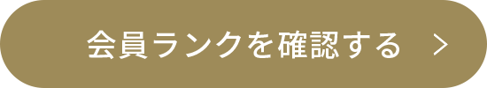 会員ランクを確認する