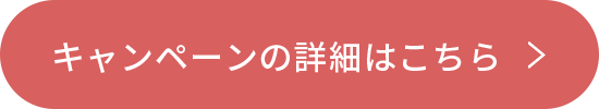 キャンペーンの詳細はこちら