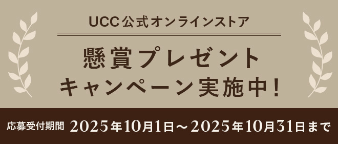 UCC公式オンラインストア 懸賞プレゼントキャンペーン実施中！ 応募受付期間：2025年10月1日～2025年10月31日まで