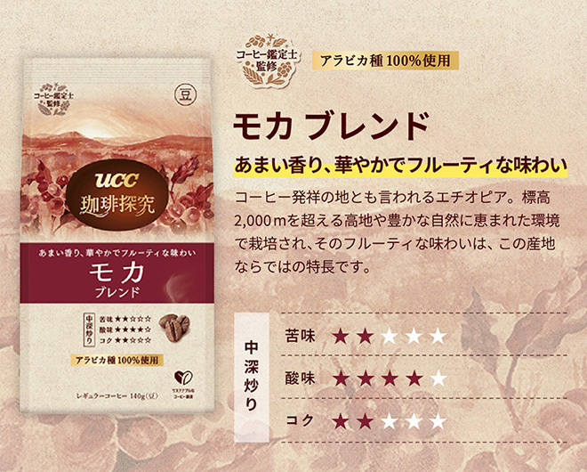 ＜モカ ブレンド＞ ◆味覚：あまい香り、華やかでフルーティな味わい ◆産地：コーヒー発祥の地とも言われるエチオピア。 標高2,000mを超える高地や豊かな自然に恵まれた環境で栽培され、そのフルーティな味わいは、この産地ならではの特長です。 ◆アラビカ種100％使用