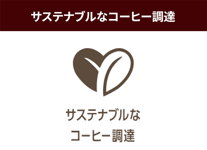サステナブルなコーヒー調達