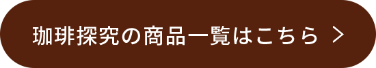 珈琲探究の商品一覧はこちら！