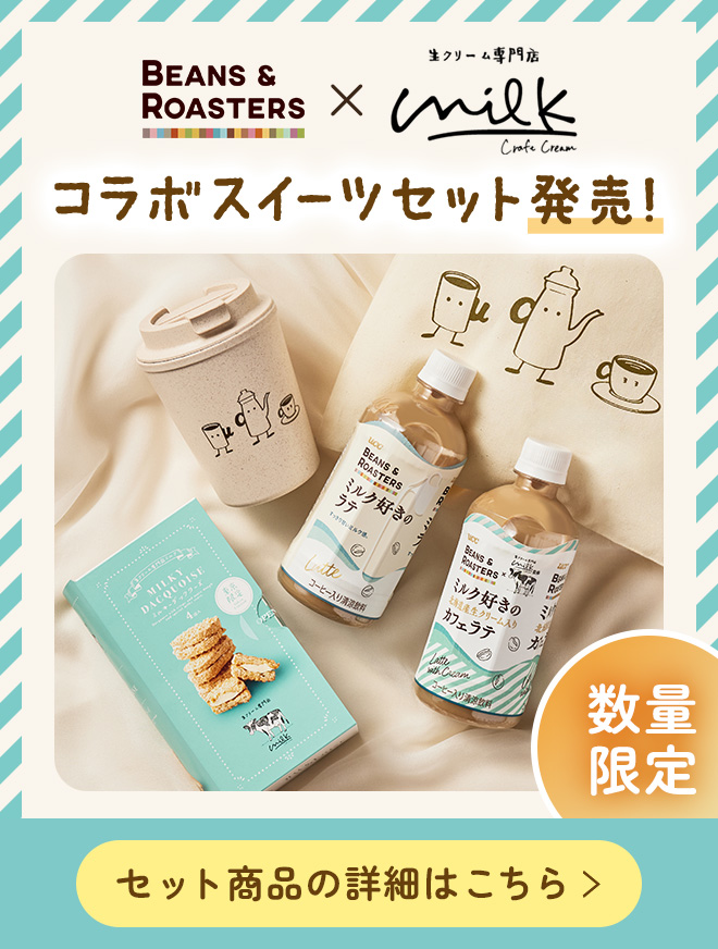 BEANS & ROASTERS×生クリーム専門店Milk コラボスイーツセット発売！数量限定 セット商品の詳細はこちら