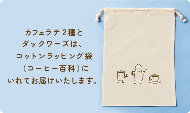 カフェラテ2種とダックワーズは、コットンラッピング袋（コーヒー百科）にいれてお届けいたします。