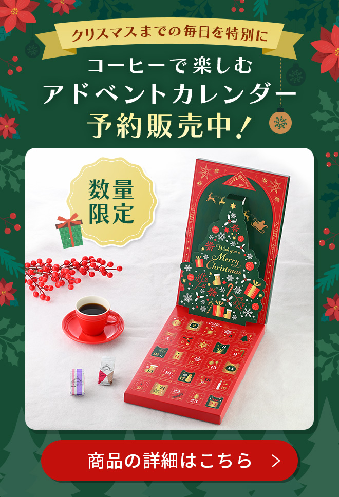 クリスマスまでの毎日を特別に コーヒーで楽しむアドベントカレンダー予約販売中!数量限定 商品の詳細はこちら
