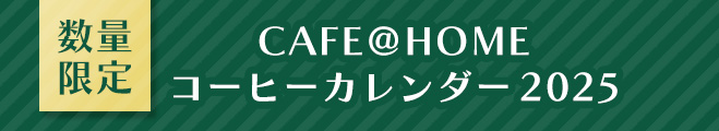 数量限定 CAFE@HOME コーヒーカレンダー2025