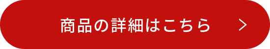 商品の詳細はこちら