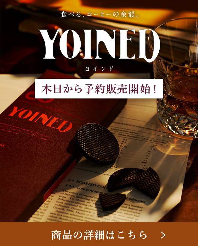 食べる、コーヒーの余韻 YOINED ヨインド 本日から予約販売開始!商品の詳細はこちら